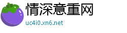 情深意重网